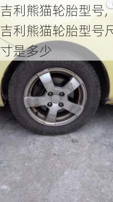 吉利熊猫轮胎型号,吉利熊猫轮胎型号尺寸是多少