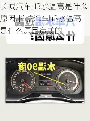 长城汽车H3水温高是什么原因,长城汽车h3水温高是什么原因造成的