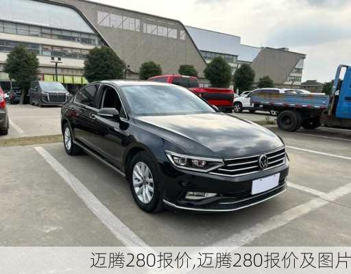 迈腾280报价,迈腾280报价及图片