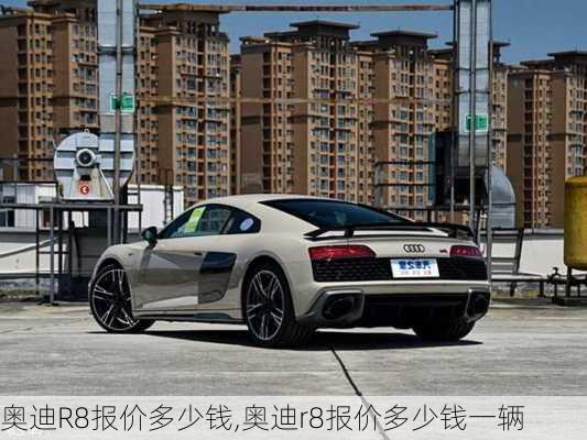 奥迪R8报价多少钱,奥迪r8报价多少钱一辆