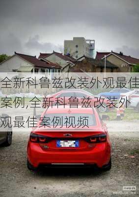全新科鲁兹改装外观最佳案例,全新科鲁兹改装外观最佳案例视频