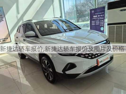 新捷达轿车报价,新捷达轿车报价及图片及价格