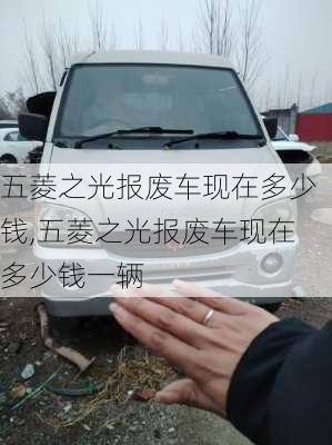 五菱之光报废车现在多少钱,五菱之光报废车现在多少钱一辆