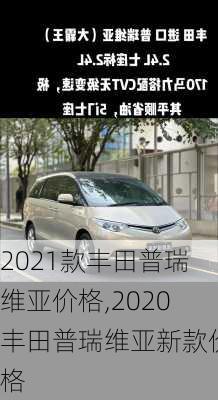 2021款丰田普瑞维亚价格,2020丰田普瑞维亚新款价格