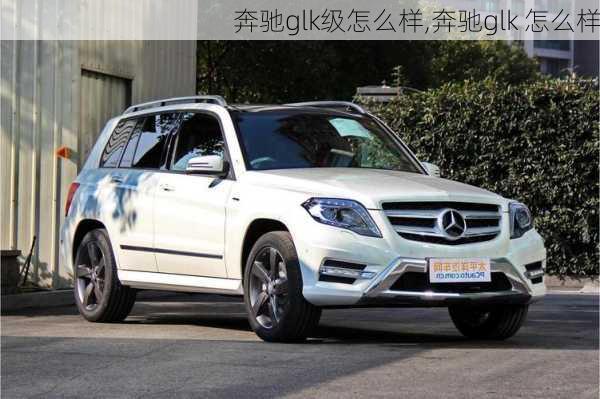 奔驰glk级怎么样,奔驰glk 怎么样