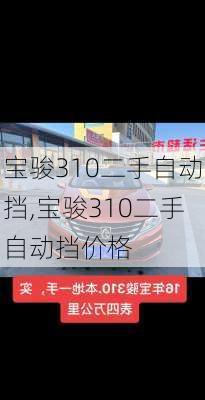 宝骏310二手自动挡,宝骏310二手自动挡价格