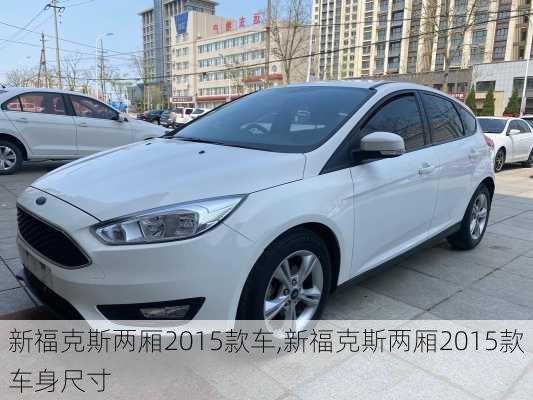新福克斯两厢2015款车,新福克斯两厢2015款车身尺寸