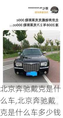 北京奔驰戴克是什么车,北京奔驰戴克是什么车多少钱