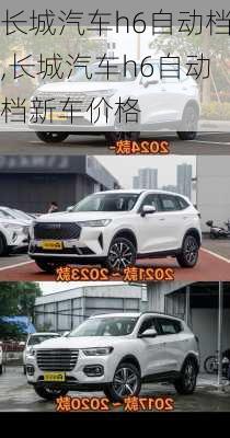 长城汽车h6自动档,长城汽车h6自动档新车价格