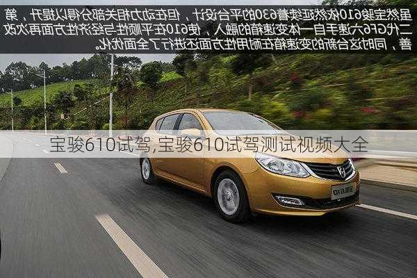 宝骏610试驾,宝骏610试驾测试视频大全