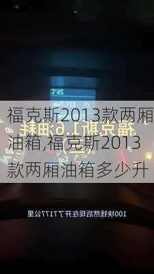 福克斯2013款两厢油箱,福克斯2013款两厢油箱多少升