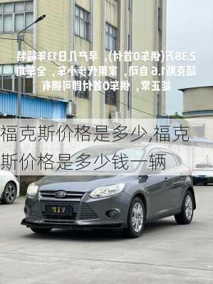 福克斯价格是多少,福克斯价格是多少钱一辆