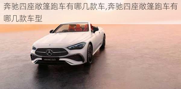奔驰四座敞篷跑车有哪几款车,奔驰四座敞篷跑车有哪几款车型