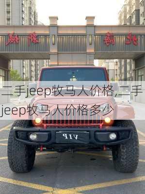 二手jeep牧马人价格,二手jeep牧马人价格多少