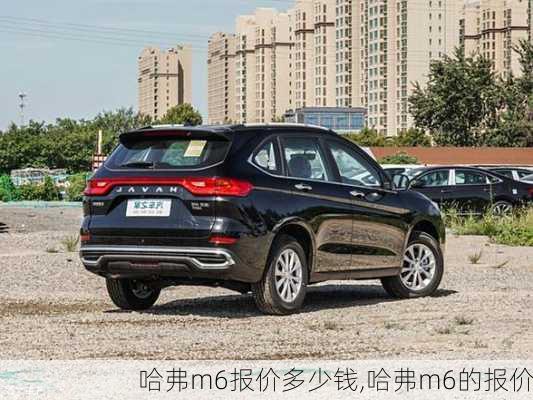 哈弗m6报价多少钱,哈弗m6的报价