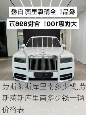 劳斯莱斯库里南多少钱,劳斯莱斯库里南多少钱一辆 价格表