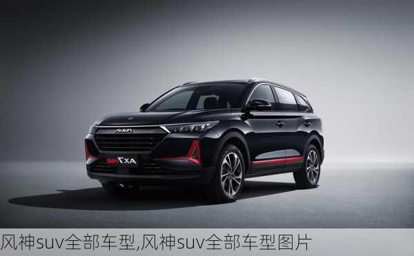 风神suv全部车型,风神suv全部车型图片