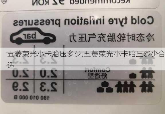 五菱荣光小卡胎压多少,五菱荣光小卡胎压多少合适