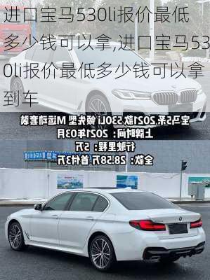进口宝马530li报价最低多少钱可以拿,进口宝马530li报价最低多少钱可以拿到车
