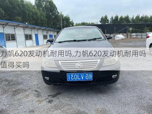 力帆620发动机耐用吗,力帆620发动机耐用吗值得买吗