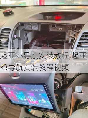 起亚k3导航安装教程,起亚k3导航安装教程视频