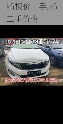 k5报价二手,k5二手价格