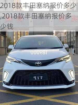 2018款丰田塞纳报价多少,2018款丰田塞纳报价多少钱