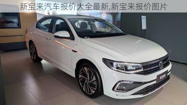 新宝来汽车报价大全最新,新宝来报价图片