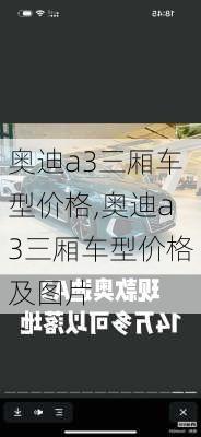 奥迪a3三厢车型价格,奥迪a3三厢车型价格及图片