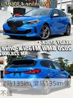 宝马135im,宝马135im强不强