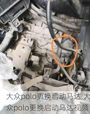 大众polo更换启动马达,大众polo更换启动马达视频