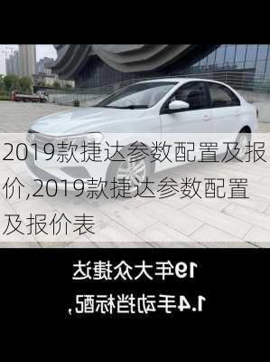 2019款捷达参数配置及报价,2019款捷达参数配置及报价表