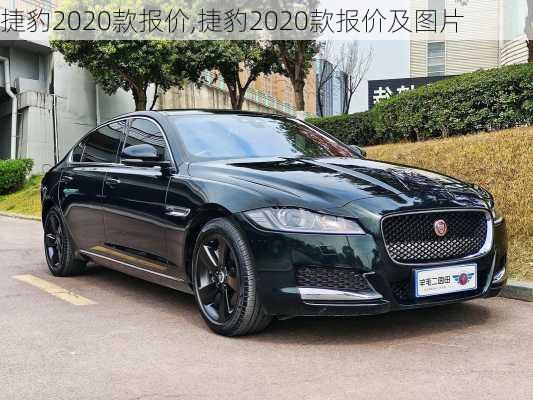 捷豹2020款报价,捷豹2020款报价及图片