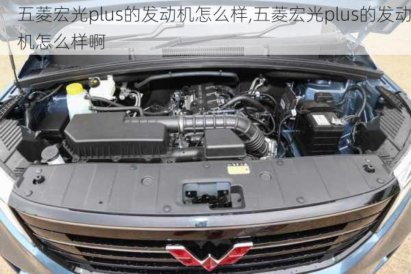 五菱宏光plus的发动机怎么样,五菱宏光plus的发动机怎么样啊