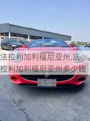 法拉利加利福尼亚州,法拉利加利福尼亚州多少钱