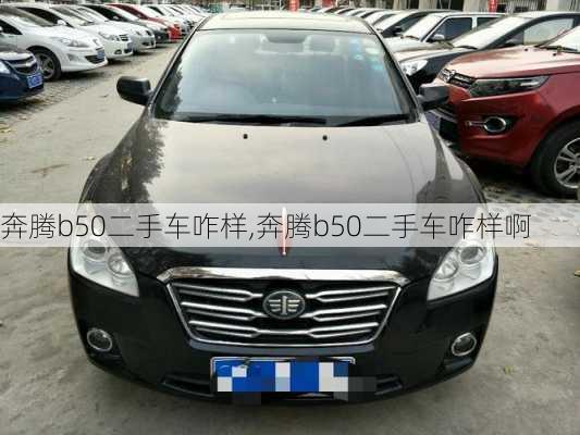 奔腾b50二手车咋样,奔腾b50二手车咋样啊