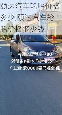 颐达汽车轮胎价格多少,颐达汽车轮胎价格多少钱