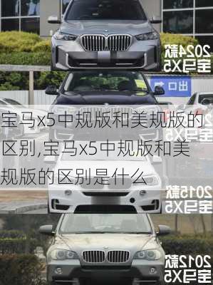 宝马x5中规版和美规版的区别,宝马x5中规版和美规版的区别是什么