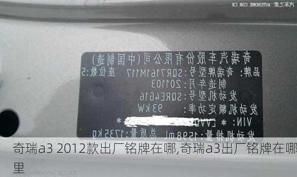 奇瑞a3 2012款出厂铭牌在哪,奇瑞a3出厂铭牌在哪里