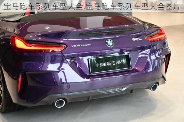 宝马跑车系列车型大全,宝马跑车系列车型大全图片