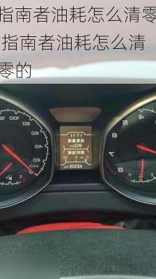 指南者油耗怎么清零,指南者油耗怎么清零的