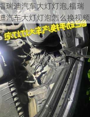 福瑞迪汽车大灯灯泡,福瑞迪汽车大灯灯泡怎么换视频