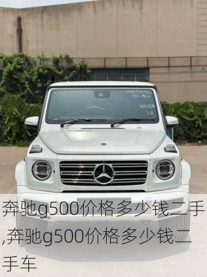 奔驰g500价格多少钱二手,奔驰g500价格多少钱二手车
