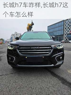 长城h7车咋样,长城h7这个车怎么样