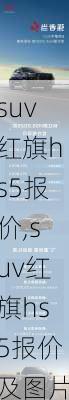 suv红旗hs5报价,suv红旗hs5报价及图片