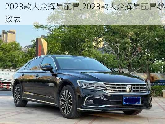 2023款大众辉昂配置,2023款大众辉昂配置参数表