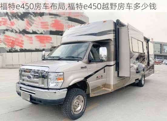 福特e450房车布局,福特e450越野房车多少钱
