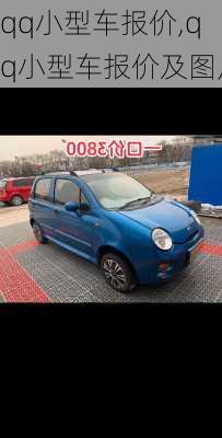 qq小型车报价,qq小型车报价及图片