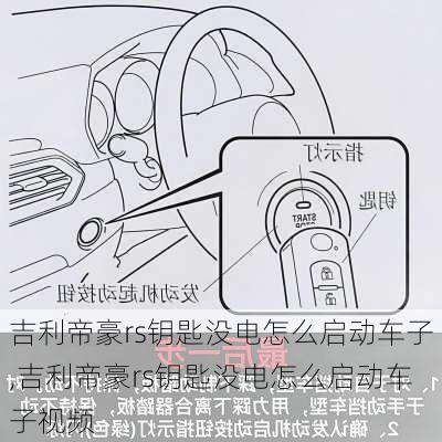 吉利帝豪rs钥匙没电怎么启动车子,吉利帝豪rs钥匙没电怎么启动车子视频