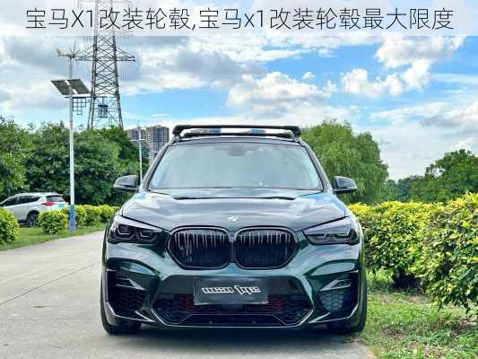宝马X1改装轮毂,宝马x1改装轮毂最大限度